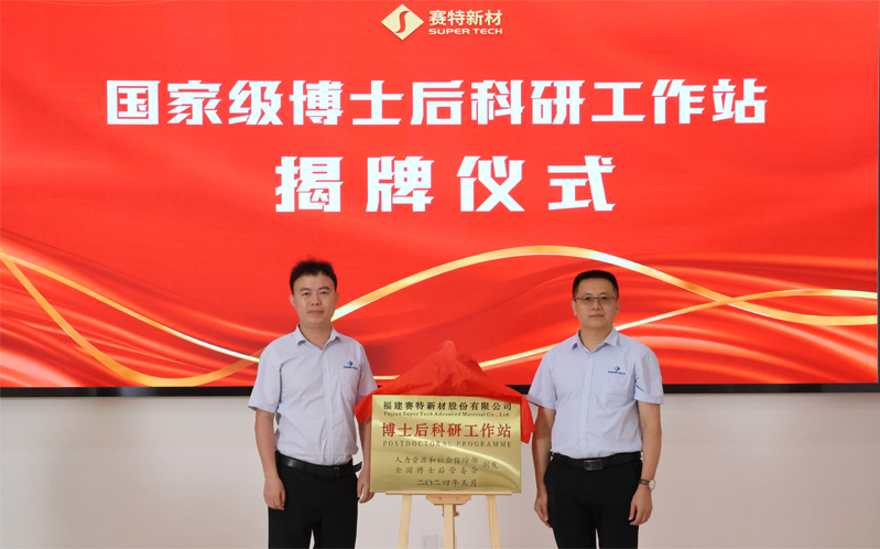 fujian-super-techs-postdoctoral-research-station-successfully-approved-setting-new-heights-in-the-vacuum-insulation-industry-02.jpg